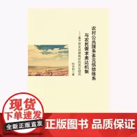 [正版书籍]西北民族地区农村公共服务多元合作供给体系与农民需求表达机制研究