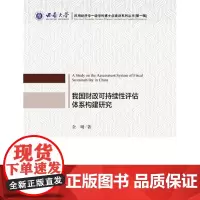 [正版书籍]我国财政可持续性评估体系构建研究