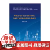 [正版书籍]跨国公司母子公司知识冲突、沟通与知识转移绩效关系研究