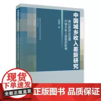 [正版书籍]中国城乡收入差距研究