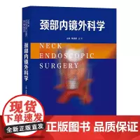 颈部内镜外科学 黄晓明、王平主编 13个视频 彩图详解颈部内镜及常用手术操作 创新前沿技术 广东科技出版社