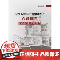 [正版书籍]1920年北洋政府开征所得税中的官商博弈-兼论财政改革的宏微观研究