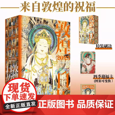 敦煌日历2025 特刷边 敦煌研究院 农历乙巳年蛇年台历 蛇来运转瑞灵献福桌面台历收藏鉴赏送礼 2025年日历 中信出版