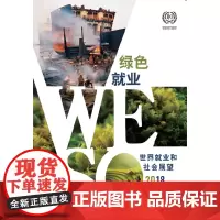 [正版书籍]2018年世界就业和社会展望