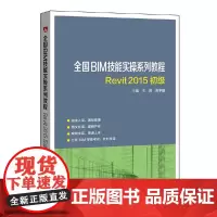 [正版书籍]全国BIM技能实操系列教程 REVIT2015初级