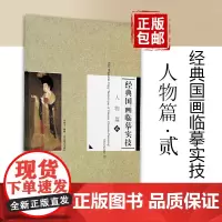 经典国画临摹实技 人物篇2二 簪花仕女图 许身玉辽宁美术出版社 工笔人物绘画教程步骤图技巧解析 内附白描人物大图