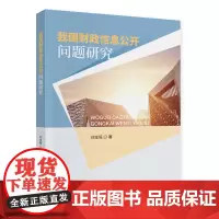 [正版书籍]我国财政信息公开问题研究