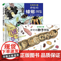 生命的力量神奇的种子图鉴神秘的蟑螂图鉴共2册3-6岁幼儿园小中大班阅读绘本幼儿种子科普知识图鉴阅读书儿童早教益智启蒙认知