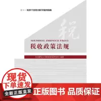 [正版书籍]税收政策法规