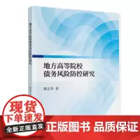 [正版书籍]地方高等院校债务风险防控研究