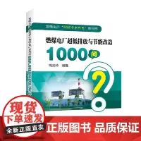 [正版书籍]发电生产“1000个为什么”系列书 燃煤电厂超低排放与节能改造1000问