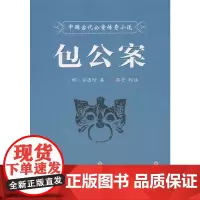[正版书籍]中国古代公案传奇小说·包公案