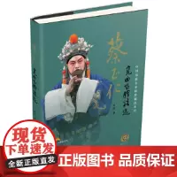 [正版书籍]蔡正仁昆曲唱腔精选 附CD两张