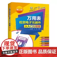 [正版书籍]万用表检测电子元器件从入门到精通(第二版)