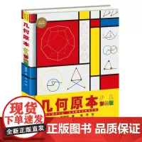 [接力出版社]几何原本 少儿彩绘版 大科学家写给孩子的少儿万有经典文库系列数学体系系统启蒙中小学生数理逻辑思维训练书籍