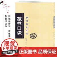 篆书口诀 毛笔软笔篆书书法练字帖 繁体旁注简体译文 篆书集字书法入门基础 刘增兴释译 辽宁美术出版社中国书法口诀