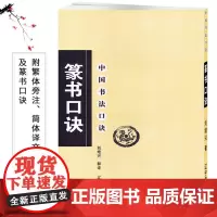 篆书口诀 毛笔软笔篆书书法练字帖 繁体旁注简体译文 篆书集字书法入门基础 刘增兴释译 辽宁美术出版社中国书法口诀