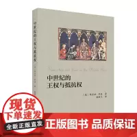 中世纪的王权与抵抗权 [德]弗里兹·科恩 著 商务印书馆