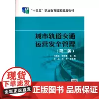 [正版书籍]“十三五”职业教育国家规划教材 城市轨道交通运营安全管理(第二版)