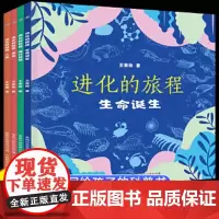 全套4册 进化的旅程生命诞生/爬行动物/恐龙/人类 儿童博物大百科全书动物绘本 万物由来发现侏罗纪自然恐龙书籍 史前动物
