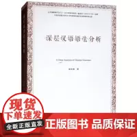 深层汉语语法分析 袁庆德 著 语言文字文教 正版图书籍 中国戏剧出版社
