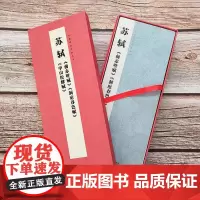 经典碑帖对临图书 苏轼前赤壁赋洞庭春色赋中山松醪赋盒装散页卡片放大对照本字帖成人初学者临摹原碑拓本书法教程碑帖集 天津人