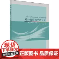 对外德语教学法导论 (德)迪特玛尔·罗斯勒 著 陈飞飞,李薇 译 德语文教 正版图书籍 同济大学出版社