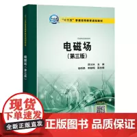[正版书籍]“十三五”普通高等教育规划教材 电磁场(第三版)