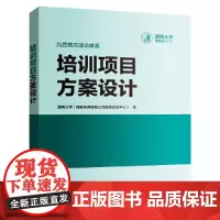 [正版书籍]培训项目方案设计