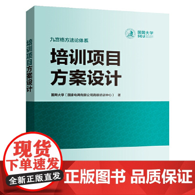 [正版书籍]培训项目方案设计