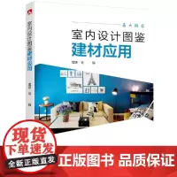 [正版书籍]室内设计图鉴——建材应用