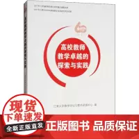 高校教师教学卓越的探索与实践 周萍,杨延 著 江南大学教学评估与教师很好中心,周萍,杨延 编 教育/教育普及文教