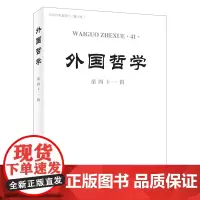 外国哲学(第41辑) 韩水法 主编 商务印书馆