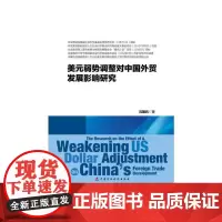 [正版书籍]美元弱势调整对中国外贸发展影响研究