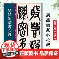 吴昌硕篆书 原大原帖名碑名帖传承系列 孙宝文编老碑帖字帖彩印原色高清附注释临摹练字16开书法十二屏吉林文史出版社