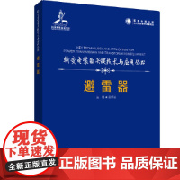 [正版书籍]输变电装备关键技术与应用丛书 避雷器