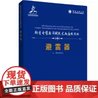 [正版书籍]输变电装备关键技术与应用丛书 避雷器