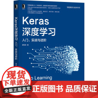 Keras深度学习 入门 实战与进阶 机械工业出版社 谢佳标 计算机与互联网 机器学习深度学习 14年经验专家撰写 多位