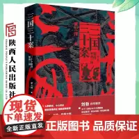 《三国三十案》刘勃作序 关于三国的30个合理脑洞 《三国演义》《三国志》之外合理而新奇的历史叙事 陕西人民出版社