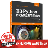 [正版书籍]基于Python的交互式数据可视化编程