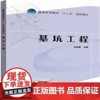 [正版书籍]普通高等教育“十二五”系列教材 基坑工程