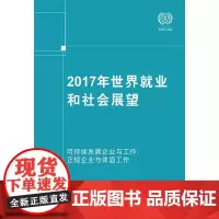 [正版书籍]2017年世界就业和社会展望