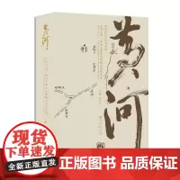 黄河札记日历书:在河之洲 黄河主题诗词歌赋民谣民谚卷