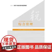 [正版书籍]综合管理