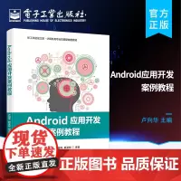 正版 Android应用开发案例教程 卢向华 著 电子工业出版社