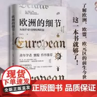 欧洲的细节 从海洋帝国到欧洲联盟 深层次理解到英法德三大国之间的明争暗斗 欧洲历史德国英国法国历史书籍
