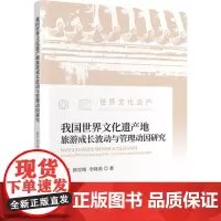 [正版书籍]我国世界文化遗产地旅游成长波动与管理动因研究
