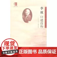 李欣口述自传