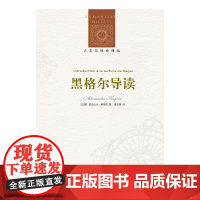 [人文与社会译丛]黑格尔导读 法国天才哲学家科耶夫对黑格尔的精辟解读,一部轰动哲学界又不乏现世意义的惊世佳作。