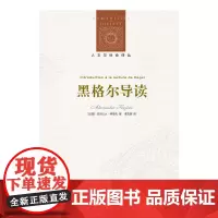 [人文与社会译丛]黑格尔导读 法国天才哲学家科耶夫对黑格尔的精辟解读,一部轰动哲学界又不乏现世意义的惊世佳作。